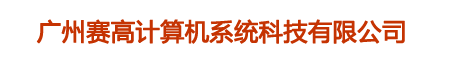 广州赛高计算机系统科技有限公司